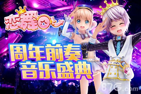 恋舞OL三周年音乐庆典