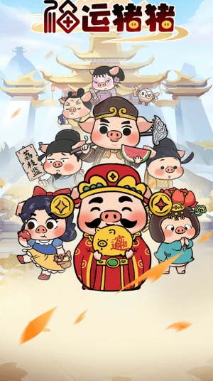 福运猪猪赚钱游戏宣传图