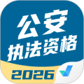公安执法资格考试聚题库免费版