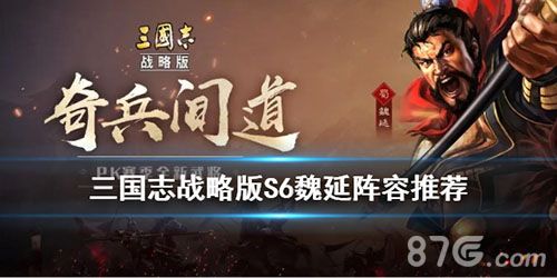 三国志战略版S6魏延宣传图2