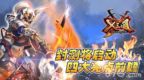 《X三国》封测在即 亮点抢先看