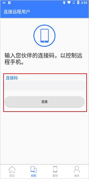 手机远程协助控制6