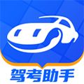 驾考助手软件