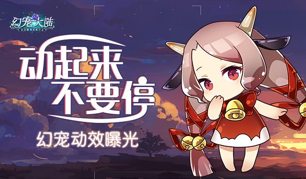 幻宠大陆宣传图