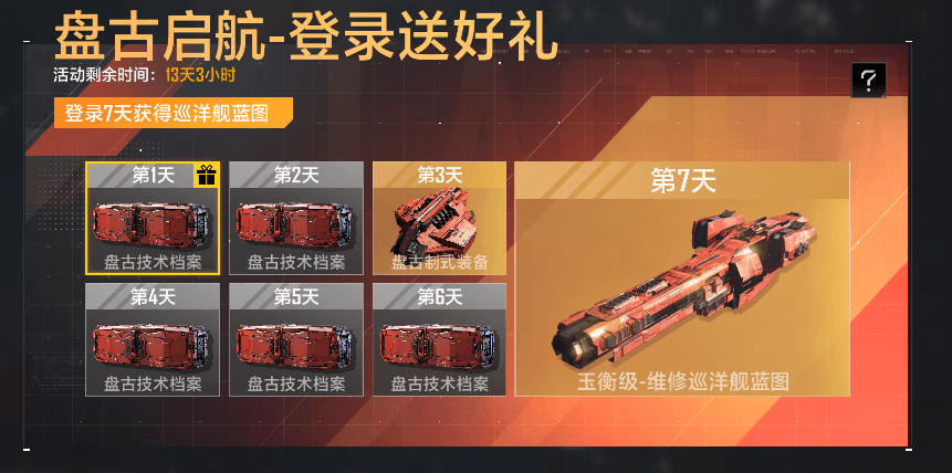 登录就送盘古巡洋舰,《星际猎人》这波操作太顶了 登录就送盘古巡洋舰,《星际猎人》这波操作太顶了