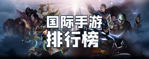 国际手游排行榜2021前十名
