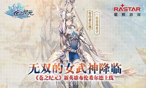 无双的女武神降临!《苍之纪元》新英雄布伦希尔德上线 苍之纪元