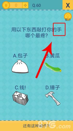 还有这种操作2第60关