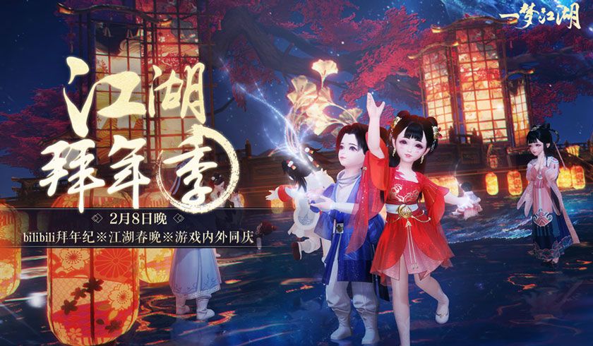 《一梦江湖》跨次元春晚倒计时 直击现场大爆料 《一梦江湖》跨次元春晚倒计时 直击现场大爆料