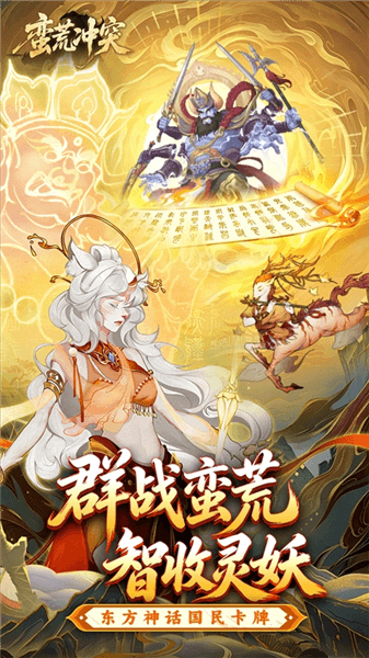 蛮荒冲突手游宣传图