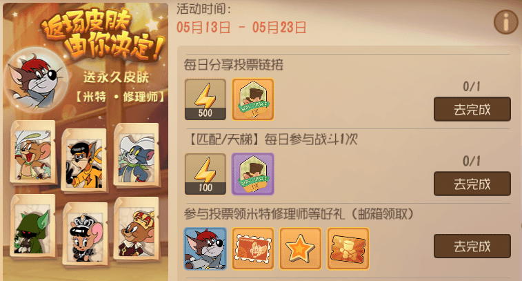 《猫和老鼠》二周年奶酪星大探险 皮肤返场投票开启 《猫和老鼠》二周年奶酪星大探险 皮肤返场投票开启
