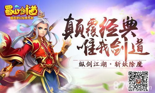 蜀山剑道手游原画曝光 御剑除妖行天下