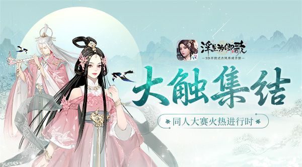 大触集结 《浮生为卿歌》同人大赛火热进行时 大触集结 《浮生为卿歌》同人大赛火热进行时