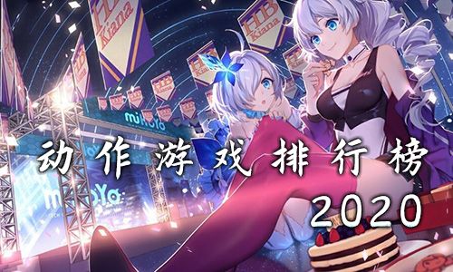 动作游戏排行榜2020