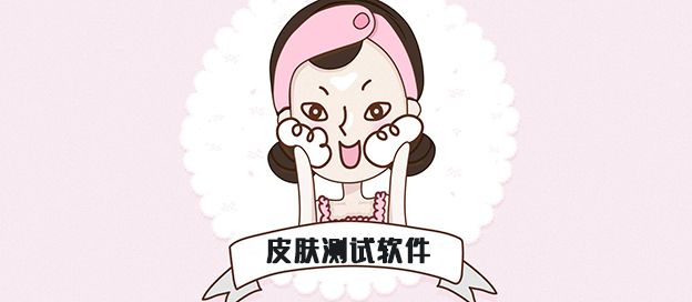 皮肤测试软件