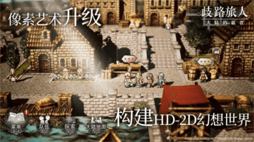 歧路旅人:大陆的霸者7