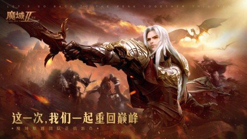 《魔域手游2》测试在即 五大活动包你畅游雷鸣大陆 《魔域手游2》测试在即 五大活动包你畅游雷鸣大陆