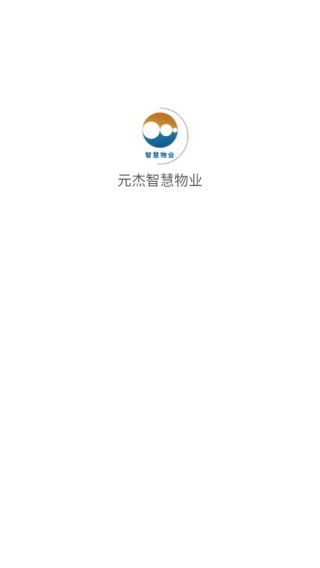 元杰智慧物业app宣传图