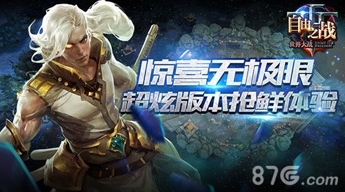 自由之战新版抢鲜体验