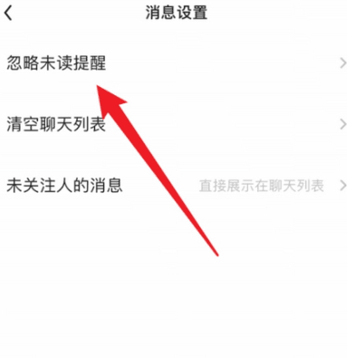 未读消息忽略方法配图3