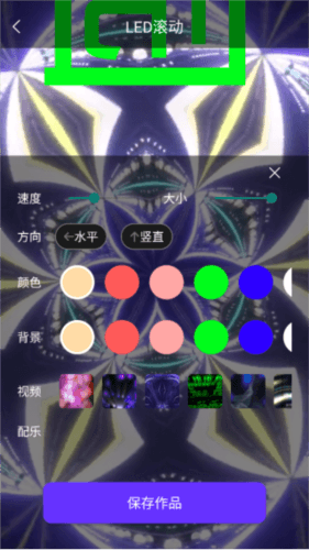 LED跑马灯app怎么使用6