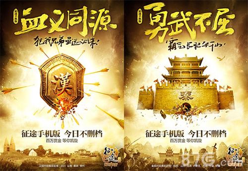 《征途手机版》宣传海报3