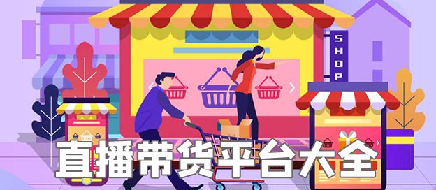 直播带货平台