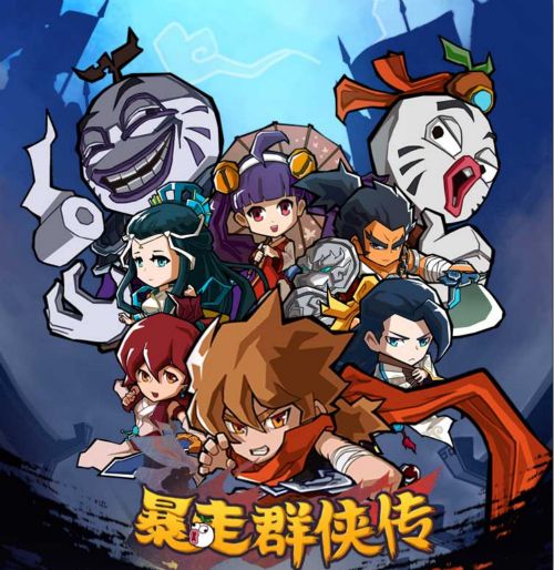 暴走群侠传宣传图6