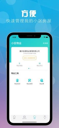 重庆业主app介绍3