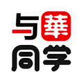 与华同学