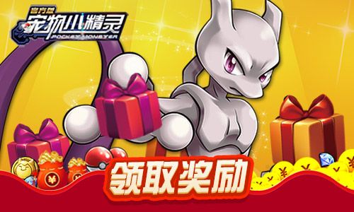 宠物小精灵领取奖励
