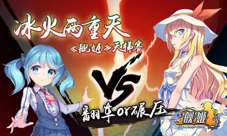 图2:冰火两重天,《舰姬》天梯赛火热进行中