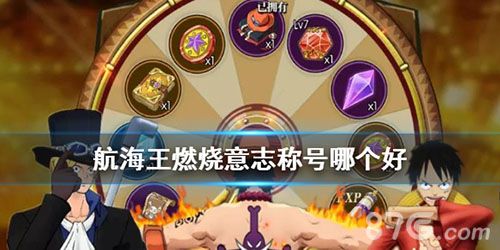 航海王燃烧意志截图