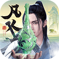 新凡人修仙传最新版
