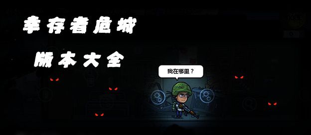 幸存者危城版本大全