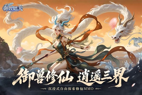 御兽遮天最新版宣传图