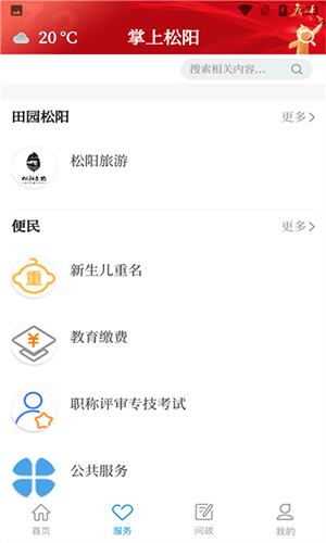 掌上松阳移动客户端