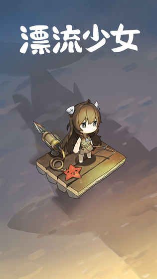 漂流少女内置修改器破解版宣传图