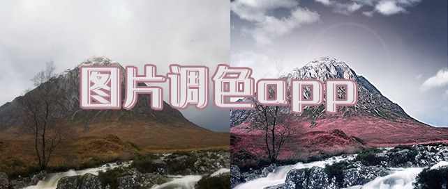 图片调色app哪个好