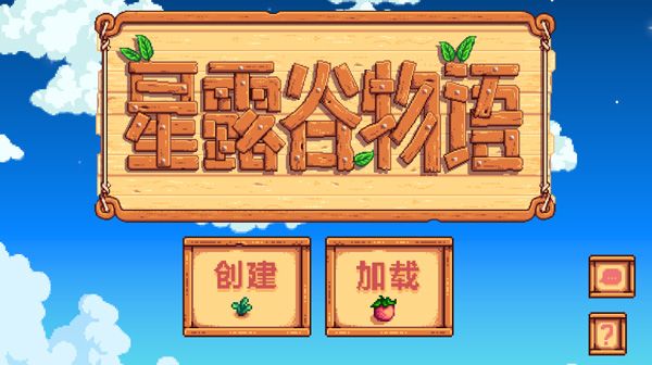 星露谷物语完整版宣传图