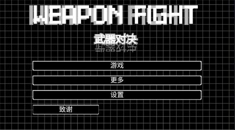 武器对决游戏攻略配图1