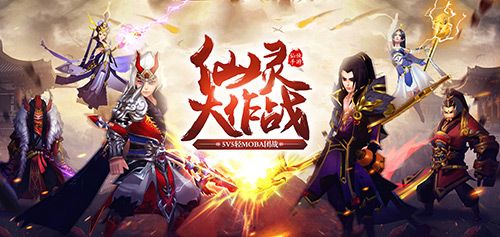 仙灵大作战3