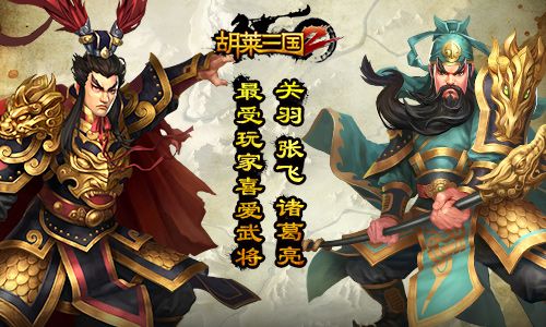 胡莱三国2宣传图4