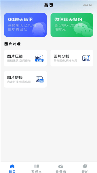 聊天记录备份大师宣传图