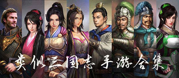 类似三国志的游戏