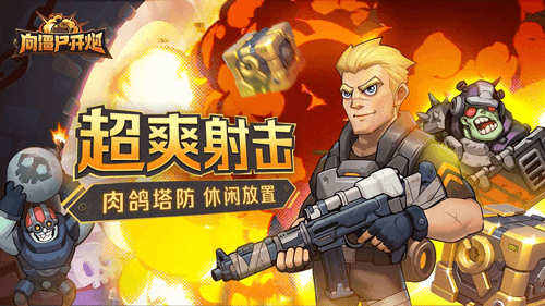 向僵尸开炮通关攻略1