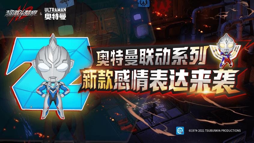 超激斗梦境&奥特曼联动宣传图3