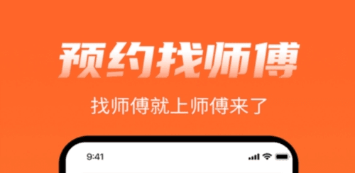 师傅来了app1