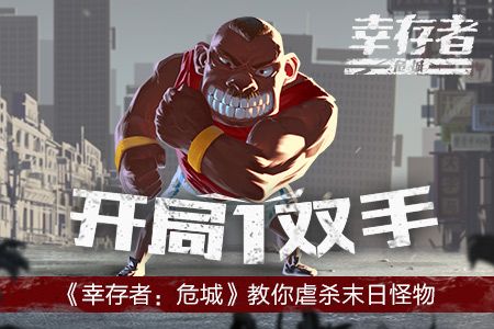 幸存者:危城