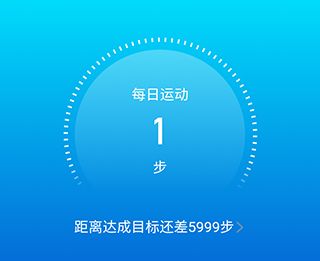 元气计步app使用教程